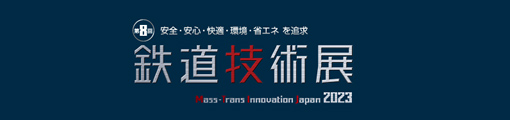 第8回鉄道技術展2023